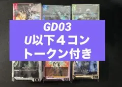 【U以下4コン+トークン各1】ガンダムカードゲーム Steel Requiem