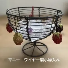 many マニー　小物入れ　アクリルストーン　 ラズベリー？野いちご？