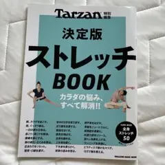 Tarzan ターザン　決定版　ストレッチBOOK