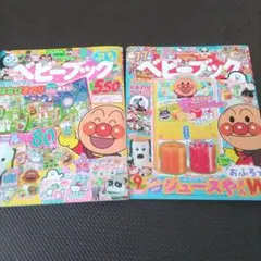 アンパンマン ベビーブック 2冊セット