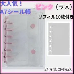 シール帳 クリアバインダー ピンク（ラメ）A7 リフィル 10枚　6穴