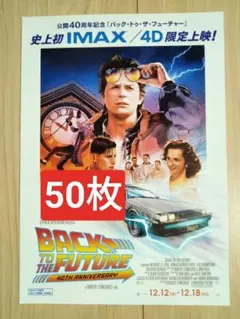 50枚 バックトゥザフューチャー 映画フライヤー
