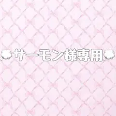 サーモン様専用