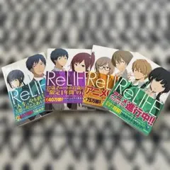 ReLIFE コミック 1〜4巻セット