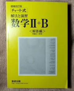 チャート式 解法と演習 数学Ⅱ＋B〈解答編〉