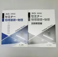 セミナー物理 物理基礎 2025 解答解説付き
