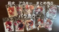 すとぷり　莉犬　アクキー　まとめ売り