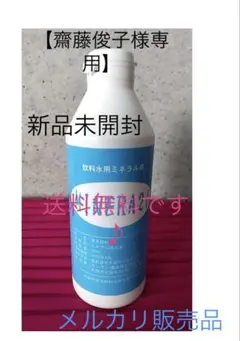 【齋藤俊子様専用】ミネラ21 MINERA21サンケン環境株式会社