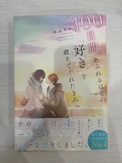 100日間、あふれるほどの「好き」を教えてくれたきみへ