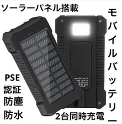 ソーラーモバイルバッテリー PSE認証 防塵 LEDライト　ブラックのサムネイル