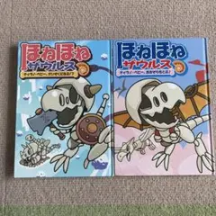 ほねほねザウルス2冊セット ティラノベビー　ゾロリ　小学生　かいぞく6おおぞら5