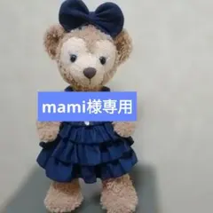 mami様専用