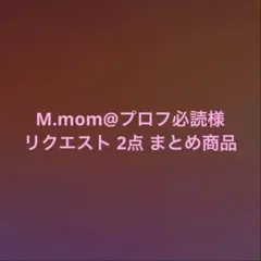 M.mom@プロフ必読様 リクエスト 2点 まとめ商品