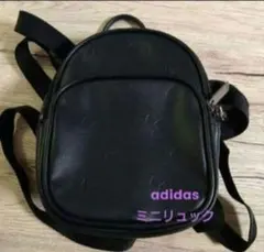 【最終在庫処分】アディダスミニリュック