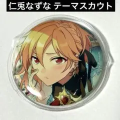 あんスタ 仁兎なずな テーマスカウト 缶バッジ 透明カバー付き 缶バ
