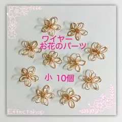 ワイヤーお花のパーツ小PG
