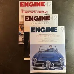 EOGINE アルファロメオ特集　3冊セット