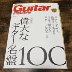 Guitar magazine 2024年2月号 偉大なギター名盤100