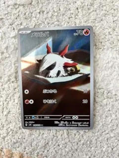 メラルバ AR SV8 超電ブレイカー 108/106