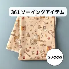 361 ソーイングアイテム プリント生地 パッチワーク