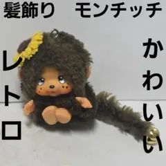 2026年最新】モンチッチ 当時物の人気アイテム - メルカリ