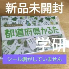 学研 都道府県かるた 社会科常識シリーズのサムネイル