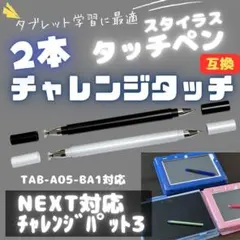 タッチペン 白＆黒2本 互換 チャレンジタッチ チャンレンジパッド NEXT