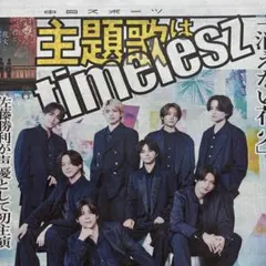 5/19付 timelesz favme INI キンプリ永瀬廉 中日スポーツのサムネイル