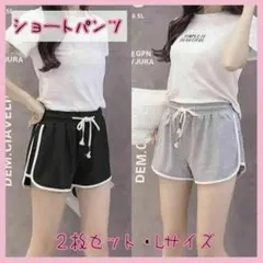 L ブラック グレー 2枚セットショートパンツ ルームパンツ 韓国 ラインパンツのサムネイル
