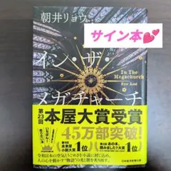 【サイン本】　イン・ザ・メガチャーチ　朝井リョウのサムネイル