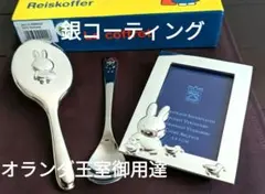 ミッフィー　王室御用達最高級ブランド　銀製セット　オランダ現地購入♪