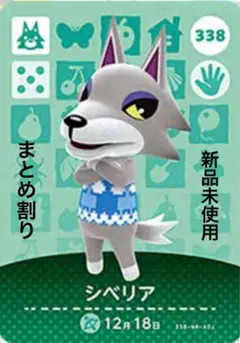 あつ森　amiibo シベリア 338