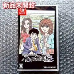 2026年最新】偽りの黒真珠 switchの人気アイテム - メルカリ