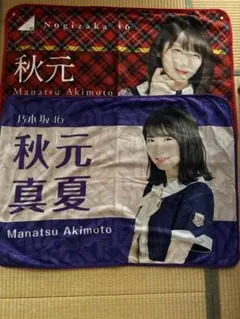 乃木坂46 秋元真夏 グッズセット タオル ユニフォーム　その他