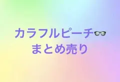 カラフルピーチ　もふ　まとめ売り