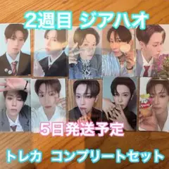 2週目 BOYS2PLANET ボイプラ2 展示会 トレカ　セット　ジアハオ