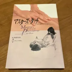 マスターズタッチ　サイキックマッサージ