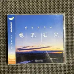 2026年最新】ボクたちの電光石火の人気アイテム - メルカリ