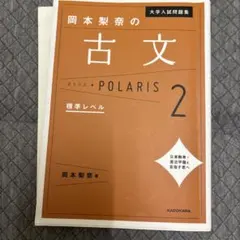 岡本梨奈の古文ポラリス 2 標準レベル
