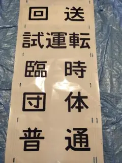 2026年最新】方向幕 185系の人気アイテム - メルカリ