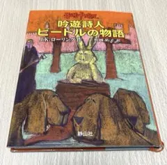 2026年最新】吟遊詩人ビードルの物語の人気アイテム - メルカリ