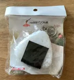 本物そっくり！食品サンプルおにぎりキーホルダー