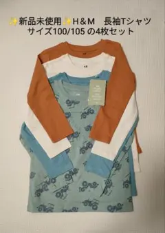✨新品未使用✨　H＆M　長袖Tシャツ サイズ100/105 4枚セット