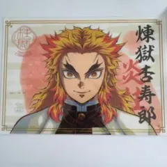 鬼滅の刃　煉獄杏寿郎 柱展　クリアファイル