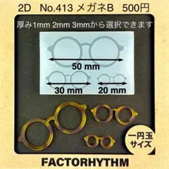 No.413 メガネB　眼鏡　シリコンモールド　めがね　型　レジン