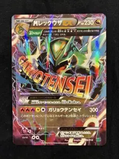 MレックウザEX ガリョウテンセイ メガレックウザEX XYD 006/018 - メルカリ