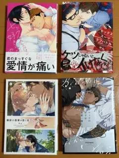 【BL】ベッドの中では世界一愛して/偏屈小説家は恋に色づく/他、、2冊
