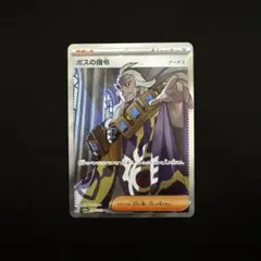 2026年最新】ボスの指令 sr ゲーチスの人気アイテム - メルカリ