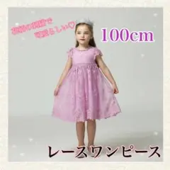 100cm ドレス　子供服　レースワンピース　プリンセス　結婚式　発表会　誕生日