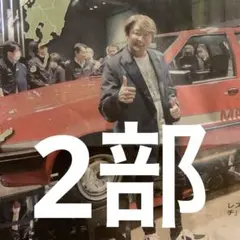 近藤真彦　1/10ディリー2部セット